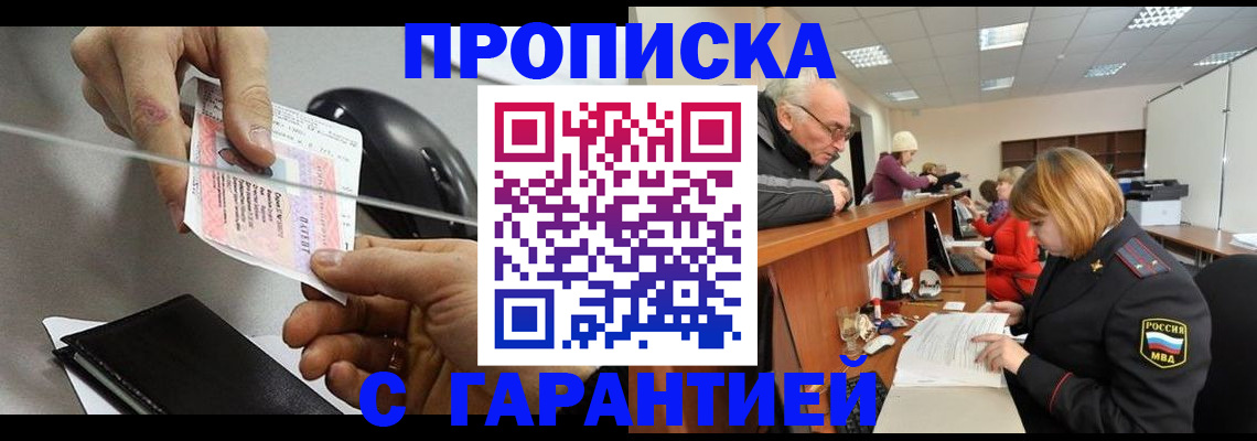 прописка 2025 в Воронеже