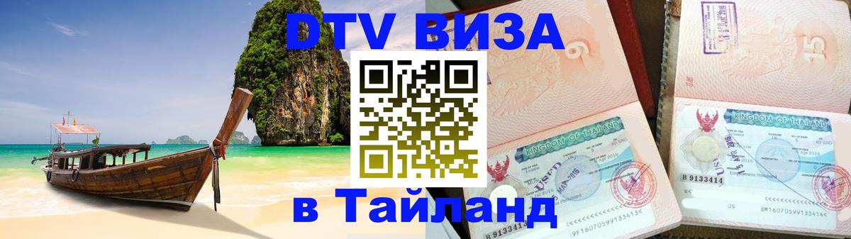 Долгосрочная виза DTV в Тайланд Воронеж 