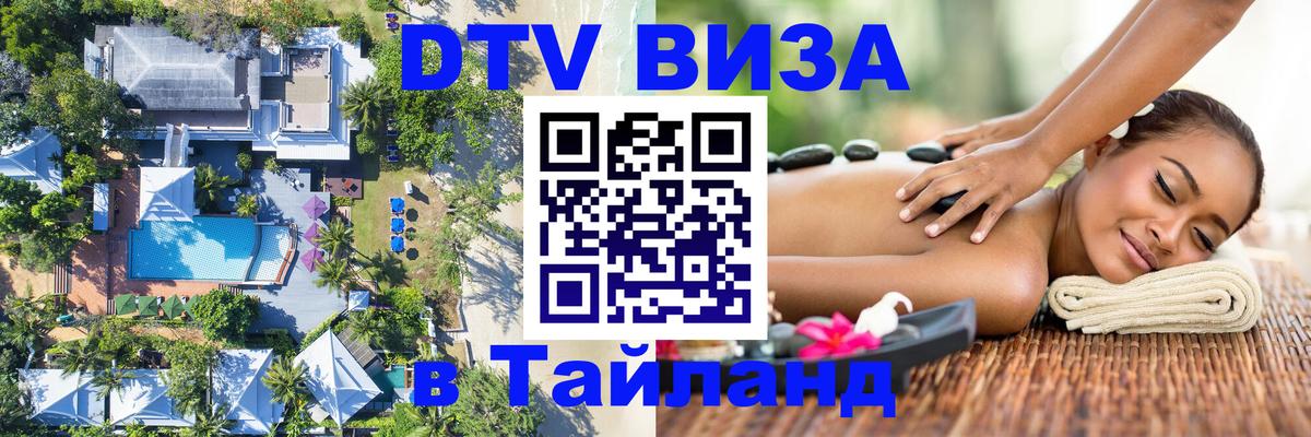 DTV Visa Тайланд купить 
